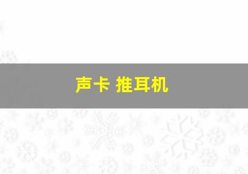 声卡 推耳机